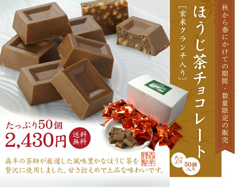 ほうじ茶チョコレート 玄米クランチ入り ≪たっぷり50個≫ 森半 ほうじ茶 ほうじ茶スイーツ スイーツ お菓子 チョコ チョコレート お取り寄せスイーツ ギフト | プレゼント プチギフト お取り寄せ クランチ クランチチョコ バレンタイン バレンタインチョコ格安通販　バレンタイン　人気　ランキング