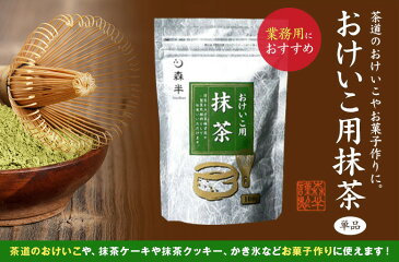 おけいこ用抹茶　100g袋入り　［茶道のおけいこに、ケーキやクッキーづくりに、お料理の材料に］かき氷やパフェ、お茶割りや抹茶ハイなどにも （テレビで話題 「粉末緑茶」「緑茶うがい」「口内フローラ」）