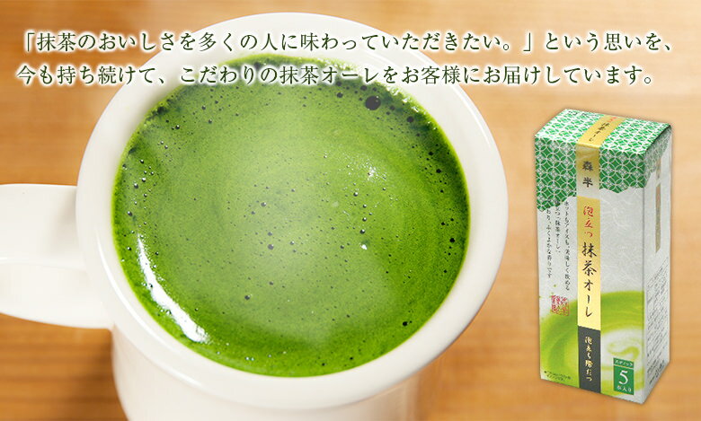 泡立つ抹茶オーレ　スティック5本入り［スプーンで混ぜるだけ。とってもクリーミーな抹茶ラテ］【あす楽対応】タピオカドリンクにも！ |宇治抹茶 抹茶オレ 抹茶ラテ 抹茶オーレ インスタント スティック 手軽 お手軽 便利 簡単 バレンタイン格安通販　バレンタイン　人気　ランキング