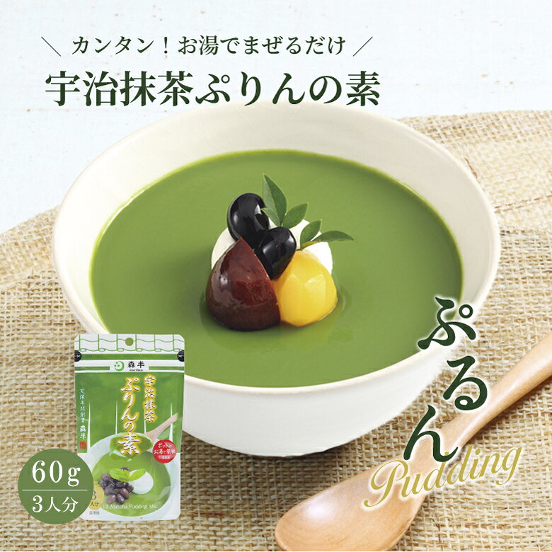 宇治抹茶ぷりんの素（プリンミックス粉）60g| プリンの素 宇治抹茶プリンの素 森半 抹茶 スイーツ 抹茶スイーツ 京都 お菓子 森半抹茶スイーツ お取り寄せスイーツ お取り寄せ ぷりん プリン セット 抹茶プリン お抹茶 宇治茶 宇治抹茶 粉末 粉末抹茶 手作り 業務用 morihan-10000185 抹茶スイーツお茶 京都宇治・森半 サンプル画像2