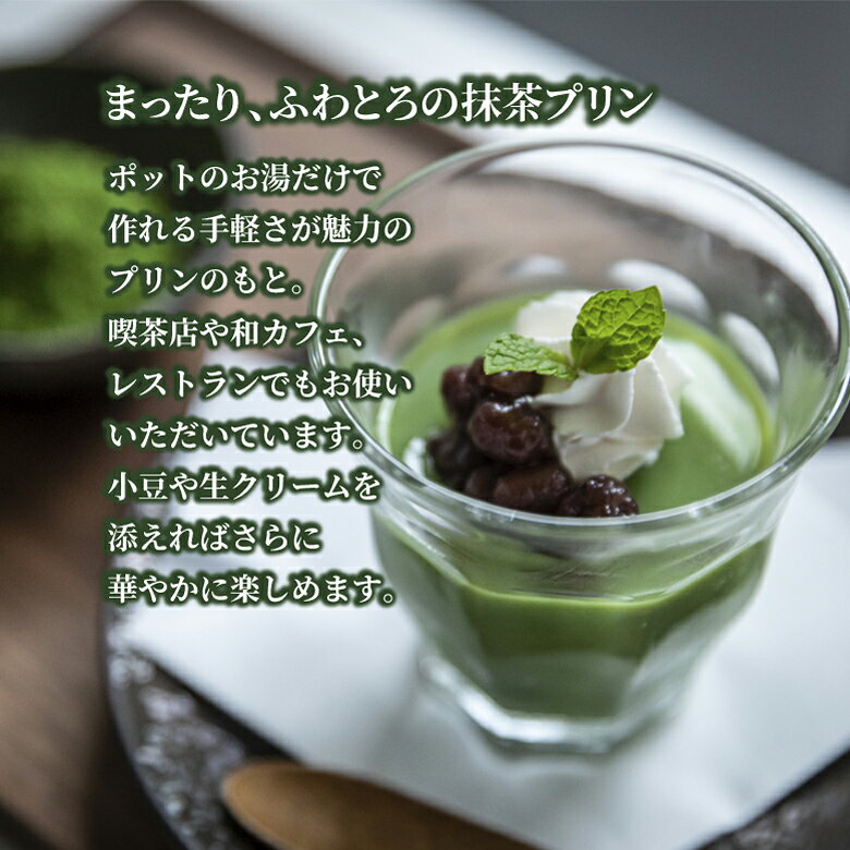 宇治抹茶ぷりんの素（プリンミックス粉）60g| プリンの素 宇治抹茶プリンの素 森半 抹茶 スイーツ 抹茶スイーツ 京都 お菓子 森半抹茶スイーツ お取り寄せスイーツ お取り寄せ ぷりん プリン セット 抹茶プリン お抹茶 宇治茶 宇治抹茶 粉末 粉末抹茶 手作り 業務用 morihan-10000185 抹茶スイーツお茶 京都宇治・森半 サンプル画像3