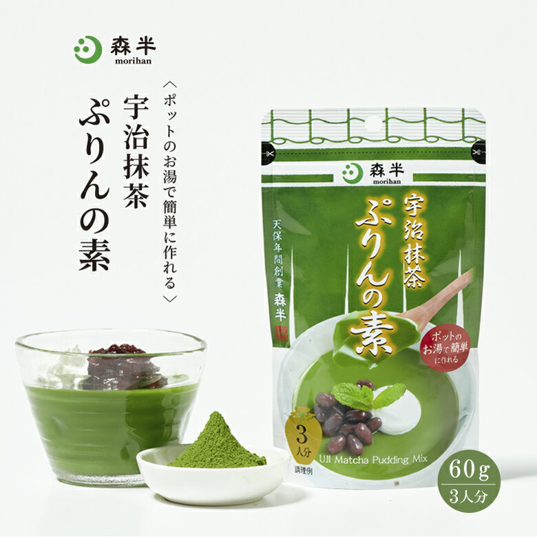 宇治抹茶ぷりんの素（プリンミックス粉）60g| プリンの素 宇治抹茶プリンの素 森半 抹茶 スイーツ 抹茶スイーツ 京都 お菓子 森半抹茶スイーツ お取り寄せスイーツ お取り寄せ ぷりん プリン セット 抹茶プリン お抹茶 宇治茶 宇治抹茶 粉末 粉末抹茶 手作り 業務用