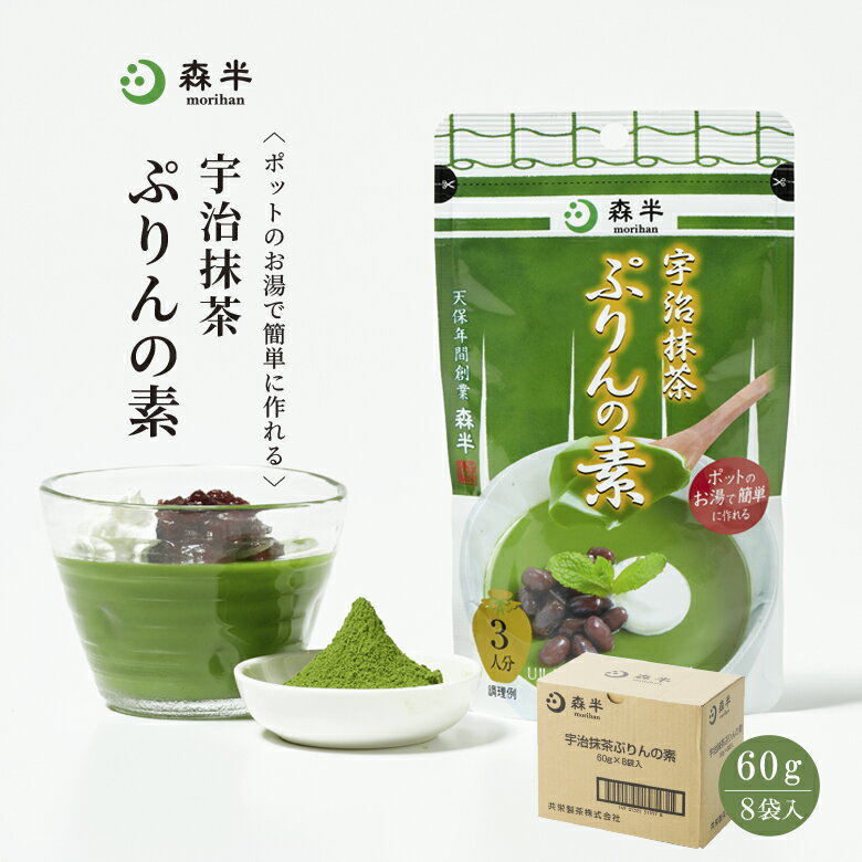 【業務用】宇治抹茶ぷりんの素 60g×8袋（プリンミックス粉） | 宇治抹茶プリンの素 森半 抹茶 スイーツ 抹茶スイーツ 京都 宇治 お菓子 森半抹茶スイーツ お取り寄せスイーツ お取り寄せ プリン 抹茶プリン お抹茶 宇治茶 宇治抹茶 粉末 粉末抹茶 プリンの素 手作り