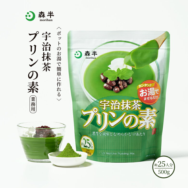 【 業務用 】 宇治抹茶プリンの素（プリンミックス粉） 500g袋 抹茶ぷりんの素 | 抹茶 粉末 抹茶プリン プリンの素 ぷりん プリンミックス お菓子作り 手作り 抹茶パウダー プリン デザート 宇治抹茶 粉末抹茶 スイーツ キット お菓子 和スイーツ スィーツ デザート 森半