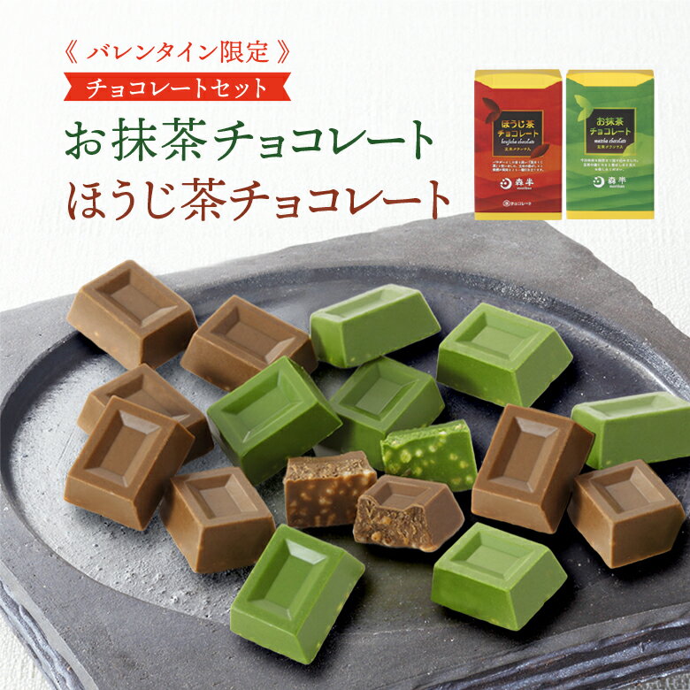 【早割 1209円→1080円 】バレンタイン限定 チョコレートセット 抹茶チョコレート ほうじ茶チョコレート セット | バレンタイン 2024 森半 抹茶 ほうじ茶 チョコ 詰め合わせ 洋菓子 京都 お取り寄せスイーツ 個包装 プレゼント チョコレート 抹茶スイーツ 抹茶チョコ 限定のサムネイル
