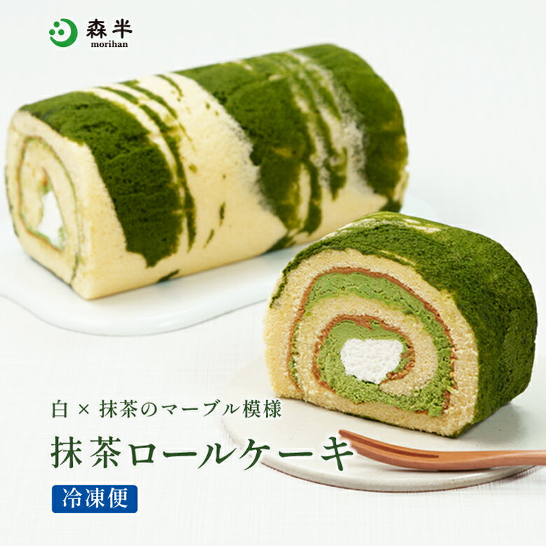 【サイズ変更】抹茶 ロールケーキ マーブル 父の日 抹茶スイーツ スイーツ 抹茶 京都 お土産 洋菓子 お取り寄せスイーツ ギフト お菓子 宇治 ケーキ プチギフト プレゼント 冷凍 誕生日 抹茶ケーキ 生菓子食べ物 美味しい おいしい 贈り物 ふわふわ しっとり お返し 森半の商品画像