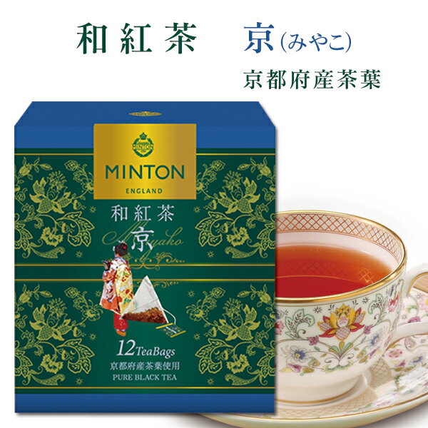 ミントン・ティー ミントン 和紅茶 『京（みやこ）』−京都府産茶葉使用− ティーバッグ 2g×12P ［国産茶葉で作った和紅茶］ | 森半 紅茶 茶 お茶 ティー ミントンティー ティーパック プレゼント ギフト 水出し 水出し紅茶 フレーバーティー 国産 MINTON 贈り物 京都 ストレートティー