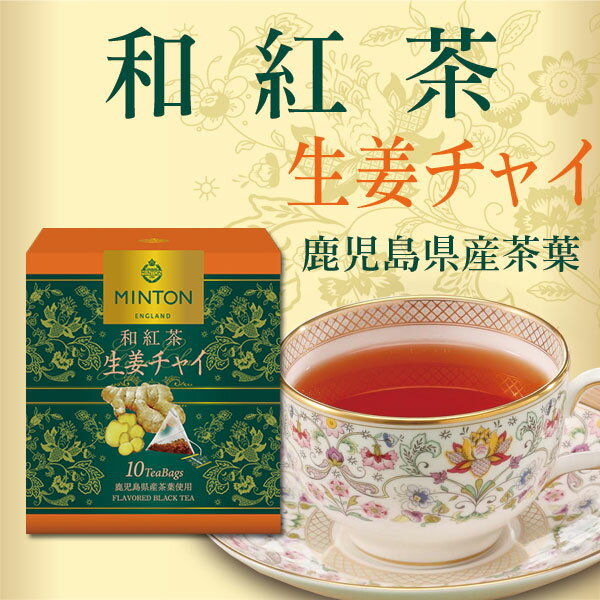 ミントン 和紅茶 『生姜チャイ』-鹿児島県産茶...の紹介画像2