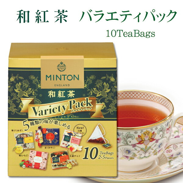 ミントン 和紅茶 『バラエティパック』−国内産茶葉使用− 5種類の味 ティーバッグ 10P ［国産茶葉の和紅茶］ 森半 紅茶 茶 お茶 ティー ミントンティー ティーパック プレゼント ギフト 水出し紅茶 フレーバーティー ホワイトデー MINTON 贈り物 アソート アイスティー