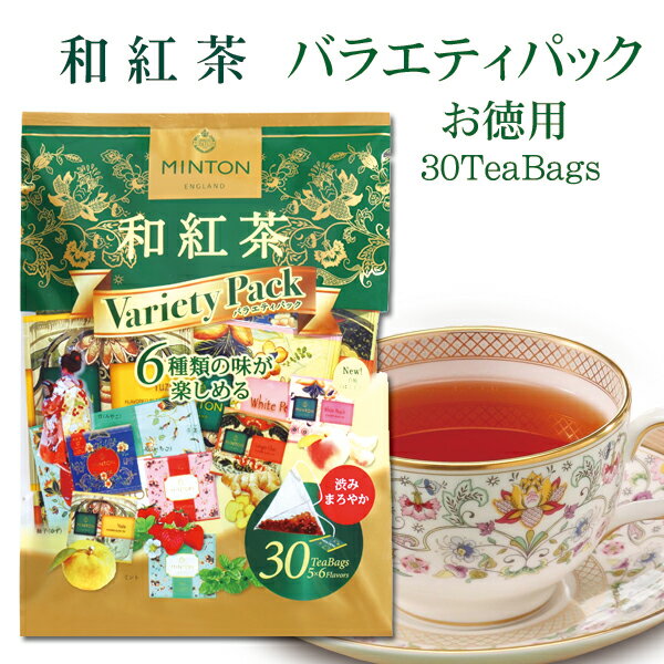 ミントン 和紅茶 お徳用『バラエティパック』−国内産茶葉使用− 6種類の味 ティーバッグ 30P ［国産茶葉で作った和紅茶］ チャイ 生姜 ティーパック 水出し お茶 パック 茶 水出し茶 水だし 紅茶 いちご ピーチティー 白桃 桃 フレーバーティー