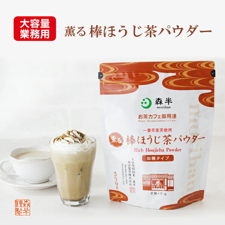 【業務用】薫る棒ほうじ茶パウダー 500g 溶けやすい フロストシュガー 和カフェ タピオカ かき氷 パフェ 森半 京都 お取り寄せ 焙じ茶 ほうじ茶 粉末 ほうじ茶パウダー 水出し ほうじ茶ラテ ほうじ茶オーレ アイスティー 日本茶 緑茶 宇治 宇治茶 お茶 ラテ パウダー