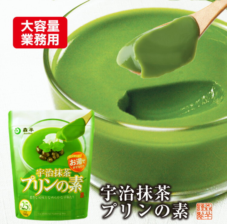 【 業務用 】 宇治抹茶プリンの素 プリンミックス粉 500g袋 抹茶ぷりんの素 | 抹茶 粉末 抹茶プリン プリンの素 ぷりん プリンミックス お菓子作り 手作り 抹茶パウダー プリン デザート 宇治…