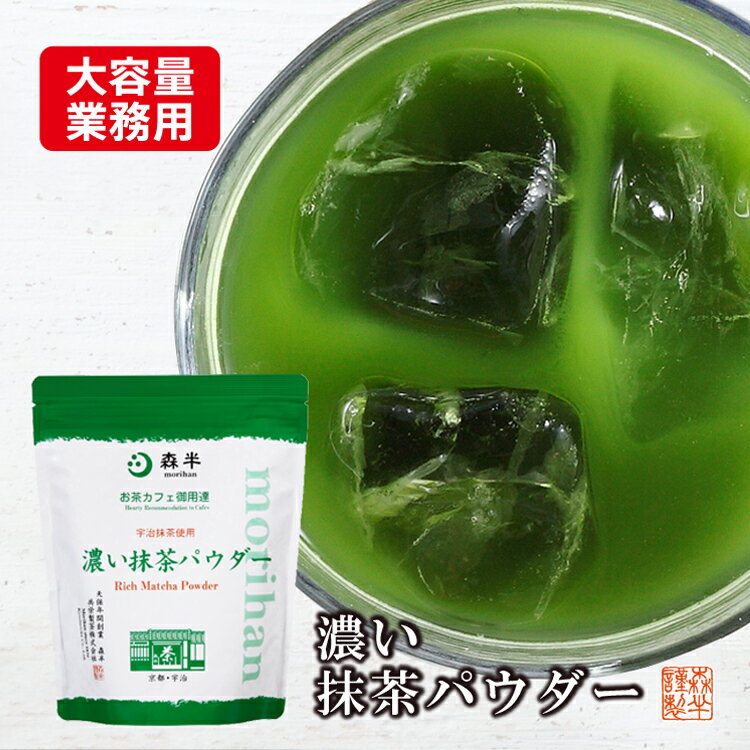 濃い抹茶パウダー 500g 【業務用】 - 