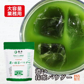 濃い抹茶パウダー 500g 【業務用】 - お茶カフェ御用達 - ［溶けやすい フロストシュガー 和カフェー タピオカドリンク かき氷 ］ 森半 抹茶 粉末 粉末飲料 抹茶パウダー 宇治茶 お抹茶 宇治抹茶 京都 抹茶オーレ お茶 おちゃ プロ 製菓用 抹茶ラテ ラテの素 加糖