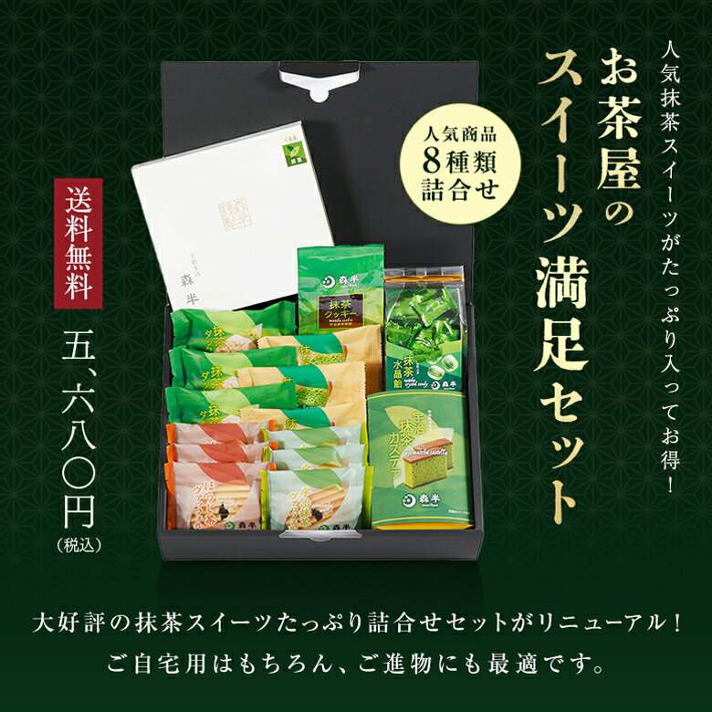 【送料無料】お茶屋のスイーツ満足セット父の日 贈答 プレゼント 抹茶スイーツ 詰...