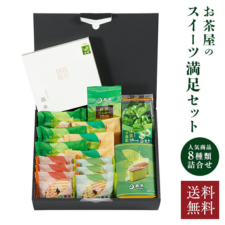 クッキー 【送料無料】お茶屋のスイーツ満足セット | 父の日 2024 ギフト 抹茶スイーツ 詰め合わせ ギフト 抹茶スイーツギフト たっぷり 抹茶 お菓子 菓子 焼き菓子 京都 お土産 フィナンシェ クッキー 洋菓子 カステラ スイーツ お取り寄せ スイーツセット 抹茶飴 森半