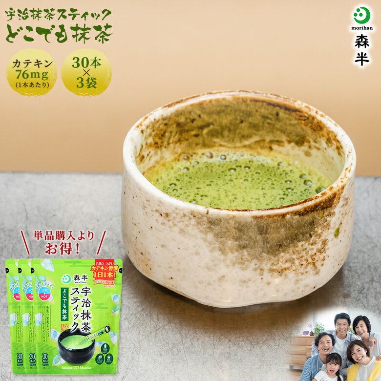 【お徳用】宇治抹茶スティック どこでも抹茶30本入り 3袋セット| 健康 マイボトル 森半 抹茶 グリーンティー 粉末 お茶 スティック 抹茶パウダー 宇治抹茶 京都 宇治茶 日本茶 水出し 業務用 …