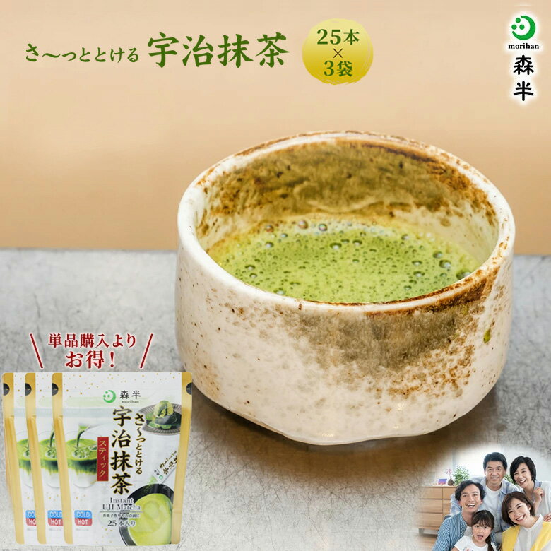 ＜お徳用＞ さ～っととける宇治抹茶スティック 25本入り 3袋セット| 健康 マイボトル 森半 抹茶 グリーンティー 粉末 スティック 抹茶パウダー 宇治抹茶 京都 宇治茶 日本茶 水出し 業務用 粉末緑茶 緑茶うがい カテキン 抹茶粉末 テアニン カフェイン 個包装