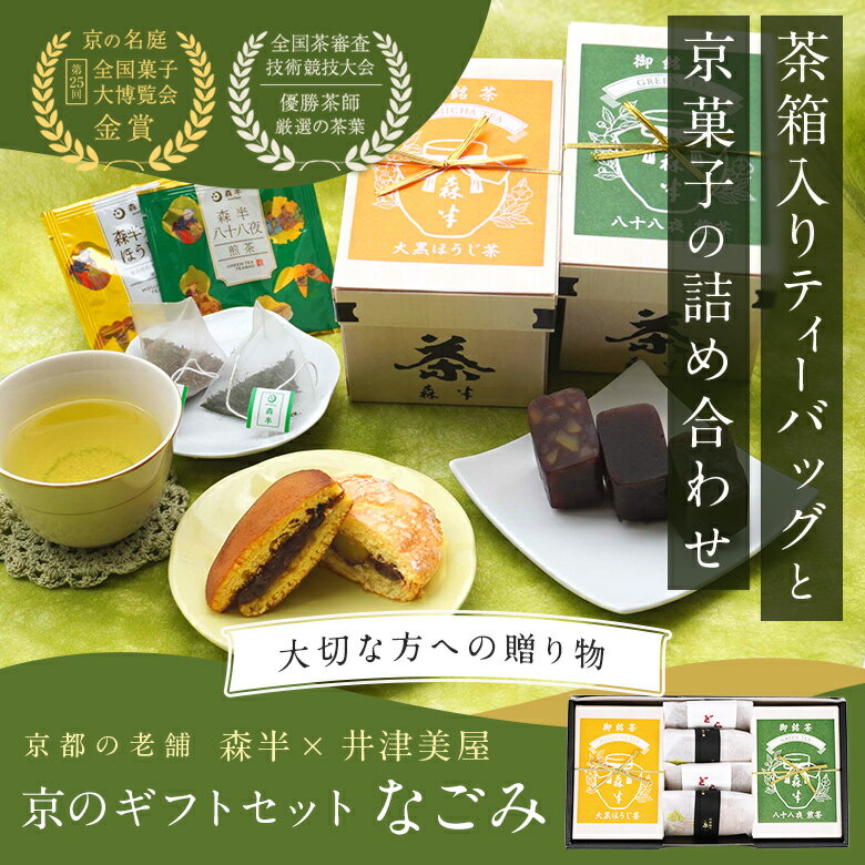 【送料無料】森半 × 井津美屋 ギフトセット ...の紹介画像2