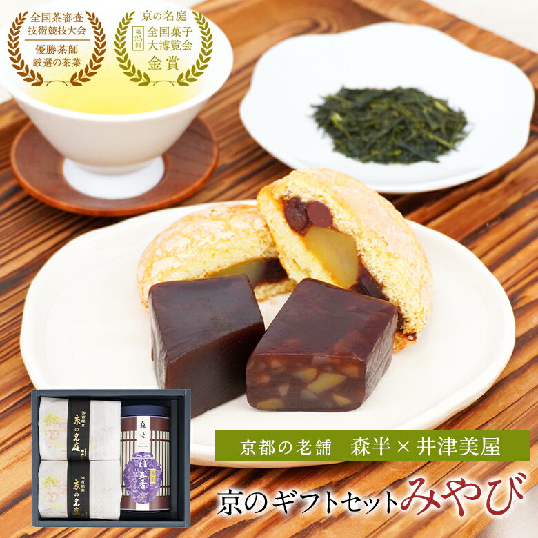 【バレンタイン チョコ以外】日本茶 と 和スイーツ の ギフトセット 【森半 × 井津美屋 みやび】 | 高級 茶葉 ギフト 京都 お土産 京都土産 宇治 お菓子 京都 お土産 旅行 和菓子 スイーツ お取り寄せスイーツ 和スイーツ 生菓子 羊羹 ようかん 栗羊羹 茶 森半