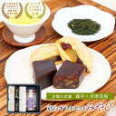 日本茶 と 和スイーツ の ギフトセット  | 母の日 プレゼント 和菓子 ギフト 花以外 贈り物 高級 茶葉 京都 お土産 京都土産 宇治 お菓子 旅行 スイーツ お取り寄せスイーツ 和スイーツ 生菓子 羊羹 ようかん 栗羊羹 茶 日本茶 冬 贈答