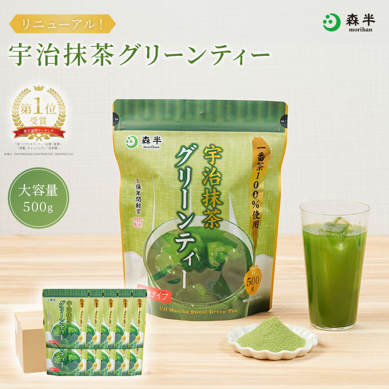 【リニューアル】送料無料 宇治抹茶 グリーンティー 大容量1ケース 500g×10袋 業務用 森半 抹茶 加糖 抹茶パウダー 甘い 粉末飲料 タピオカドリンク かき氷 デパ地下 お取り寄せ まとめ買い 京都 お土産 京都 お茶 茶 緑茶 誕生日 ホットケーキ 宇治 製菓材料 お菓子作り