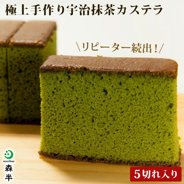 極上手作り 宇治抹茶カステラ【5切れ入り】 | 森半 抹茶 抹茶スイーツ スイーツ ギフト カステラ かすてら お菓子 お取り寄せスイーツ プレゼント 京都 焼き菓子 洋菓子 和スイーツ 誕生日 誕生日プレゼント お土産 宇治抹茶 宇治茶 バレンタイン バレンタインデー