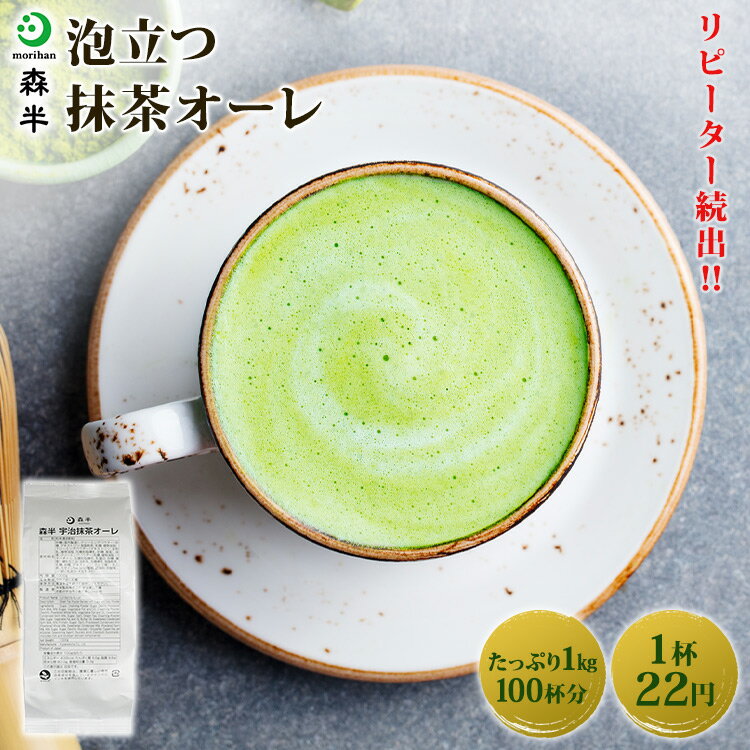  泡立つ抹茶オーレ 1kg袋 | 抹茶 森半 抹茶ラテ 抹茶パウダー 粉末 グリーンティー 京都 抹茶オーレ 抹茶オレ 抹茶粉末 お抹茶 ラテ 宇治 宇治抹茶 宇治茶 カプチーノ お徳用 グリンティー タピオカ 抹茶カプチーノ 飲食店 大容量 飲み物 おうちカフェ 製菓