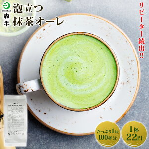 【業務用】 泡立つ抹茶オーレ 1kg袋 | 抹茶 森半 抹茶ラテ 抹茶パウダー 粉末 グリーンティー 京都 抹茶オーレ 抹茶オレ 抹茶粉末 お抹茶 ラテ 宇治 宇治抹茶 宇治茶 カプチーノ お徳用 グリンティー タピオカ 抹茶カプチーノ 飲食店 大容量 飲み物 おうちカフェ 製菓