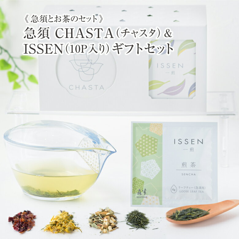 【 送料無料 】急須 CHASTA ( チャスタ ) ISSEN（一煎）ギフト | 煎茶 紅茶 ハーブティー 日本茶 透明急須 透明 急須 おしゃれ 洗いやすい 日本製 国産 オシャレ モダン 和モダン クリア 茶器 トライタン 取っ手無し 取手なし 漂白 茶こし 小さめ 割れない急須 プレゼント 1