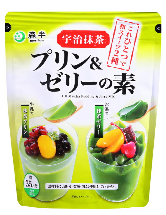 宇治抹茶プリン＆ゼリーの素（ミックス粉） 500g袋 | 喫茶店 和カフェ 抹茶プリンの素 抹茶ゼリーの素 森半 抹茶 スイーツ 抹茶スイーツ お取り寄せ ぷりん プリン セット 抹茶プリン お抹茶 宇治抹茶 ゼリー プリンミックス お菓子 材料 製菓材料 製菓 業務用 ファミリ 2