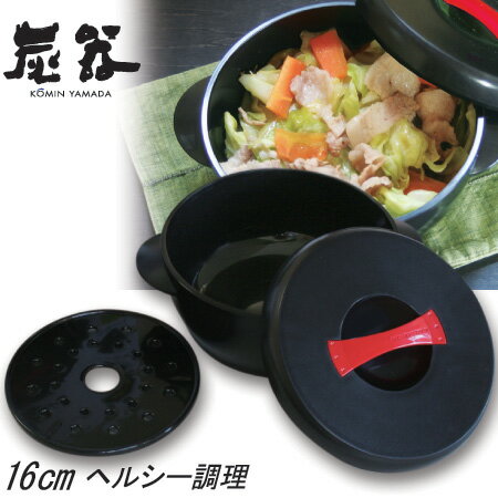 鍋 電子レンジ 鍋電子レンジ 電子レンジ鍋 おしゃれ 調理 調理道具 野菜 目皿 レンジ デザイン 竹炭入ポリプロピレン顔料不使用 遠赤外線 KY-7126-22　“炭器”炭鍋16cm