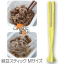 納豆を美味しく食べるために開発された製品、なっとうスティック。納豆を1口ずつよそえる設計になっており、更にネバネバは流水で落々流せます。 なっとうのネバネバを多く出し、糸のアワ立ちと食べた時のまろやかさが断然違います。 納豆好きの方に使っていただきたい商品です。 ■寸法・重量：約27×27×157mm・約12g ■材質：ポリプロピレンNEW納豆スティック自立式（小サイズ）は30g・35g・40g・45g（大サイズ）は50g・55g・60gの納豆パックにおすすめ！納豆セット 友人 知人に贈ると 大好評