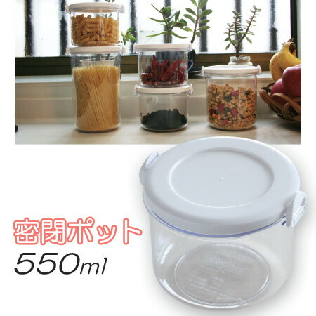 保存容器密閉 保存容器密封 密閉 保存容器 密封ポット 密閉ポット おしゃれ 日本製 透明 スタッキング プラスチック パッキン白 おすすめ 約550ml（Sサイズ）M-1070