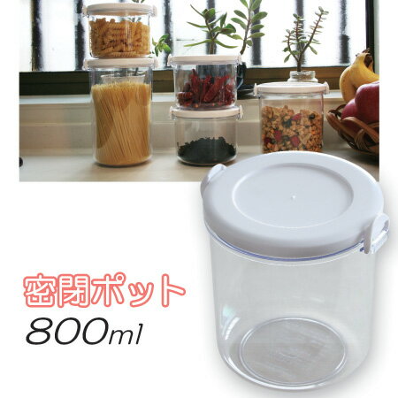 保存容器密閉 保存容器密封 密閉 保存容器 密封ポット 密閉ポット おしゃれ 日本製 透明 スタッキング プラスチック パッキン白 おすすめ 約800ml（Mサイズ）M-1071