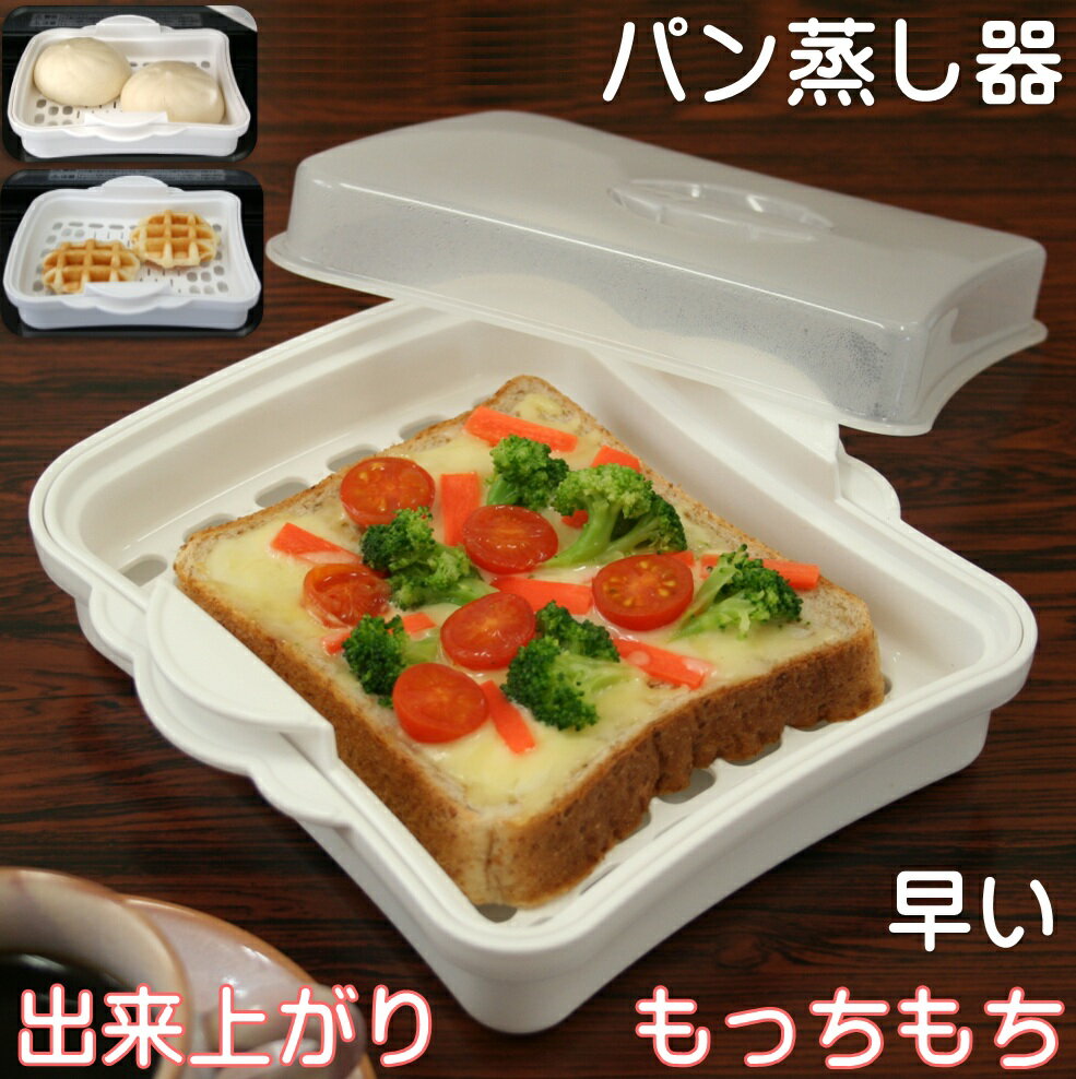 MORII 日本製 パン蒸し器 ふっくら し
