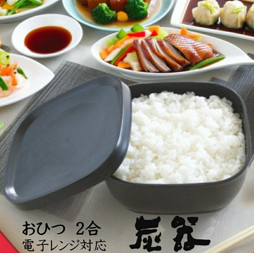 MORII 炭器 おひつ 2合 ほっこり 美味�