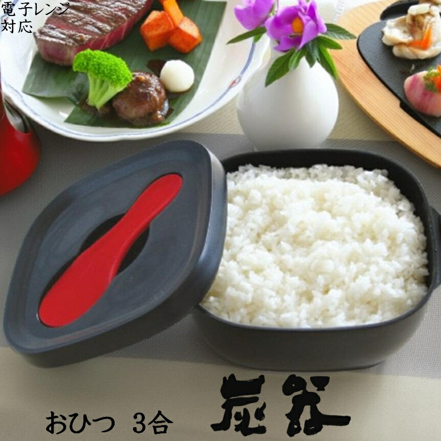 MORII 炭器 おひつ 3合 ほっこり 美味�