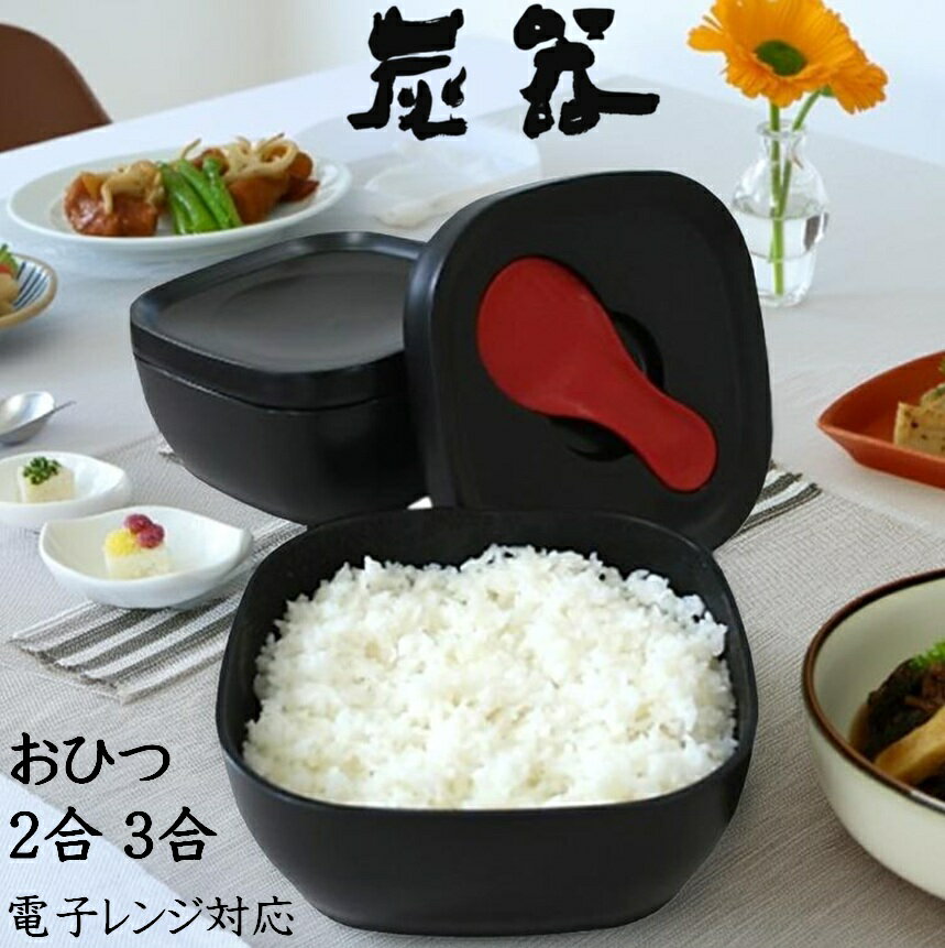 MORII 炭器 おひつ 2合 3合 ほっこり �