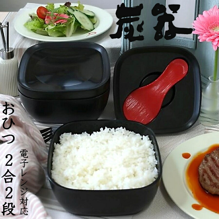 MORII 炭器 おひつ 2合 2段 ほっこり �