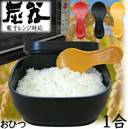 MORII 炭器 節電 おひつ 1合 ほっこり 美味しい 食味 ご飯 お櫃 冷蔵 冷凍 割れにくい 美しい 御櫃 電子レンジ対応 角型省スペース お櫃 一合 竹炭入ポリプロピレン 顔料不使用 遠赤外線放出 おひつ 1合 しゃもじ付 日本製 赤KY-7105 黒KY-7105-7 黄金KY-7105-4 炭器1合HERA