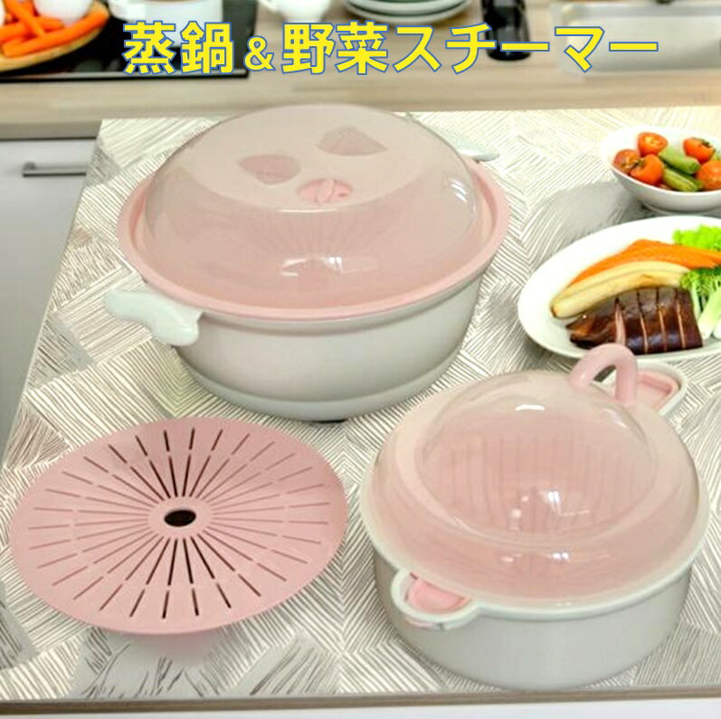 MORII 日本製 蒸し器 蒸す 煮る 茹でる 水切り 4役調理器 電子レンジ 野菜 肉 魚 ノンオイル 蒸し 中華蒸器 蒸し鍋 上下W目皿 野菜 電子レンジ専用スチーマー 蒸烹鍋 ジョウホウカ 約2.25L＆ヤサイもっチン約820ml ホワイト×ピンク スチーマー調理器2点セット M-724-36