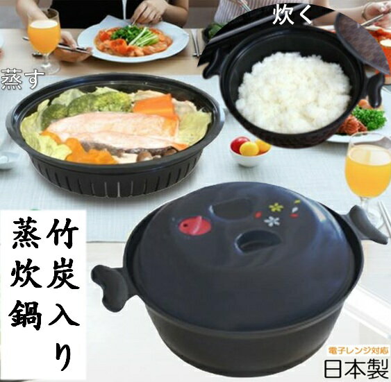 【MORII 日本製】電子レンジ 調理器 蒸し器 レンジ 炊飯鍋 電子レンジ対応 野菜 調理 レンジ 蒸し鍋 レンジ 炊飯器 ご飯 2合 目皿 水切り 野菜 ごはん 2合 電子レンジ専用 日本製 竹炭