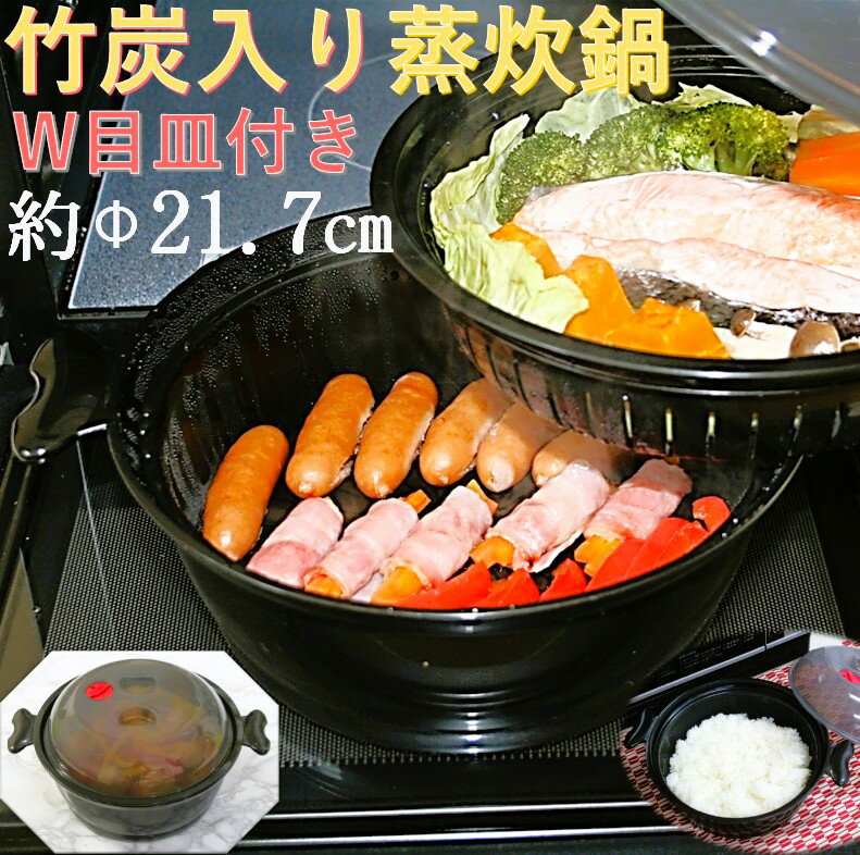 【MORII 日本製】電子レンジ対応 蒸し器 二段 炊飯鍋 レンジ 電子レンジ 魚 野菜 肉 麺 ご飯 調理 レンジ 蒸し鍋 炊飯 調理鍋 ごはん2合 目皿 水切り 野菜 ご飯 2合 電子レンジ専用蒸し器 日本製 竹炭入ポリプロピレン 遠赤外線放出 顔料不使用 蒸炊鍋W目皿 2.25L M-739