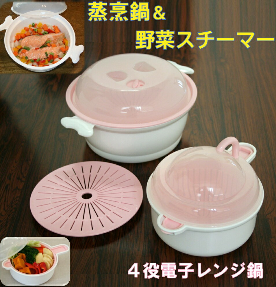 【MORII 日本製】蒸し器 蒸す 煮る 茹でる 水切り 4役調理器 電子レンジ 野菜 肉 魚 ノンオイル 蒸し 中華蒸器 蒸し鍋 上下W目皿 野菜 電子レンジ専用スチーマー 蒸烹鍋 ジョウホウカ 約2.25L＆ヤサイもっチン約820ml ホワイト×ピンク スチーマー調理器2点セット M-724-36