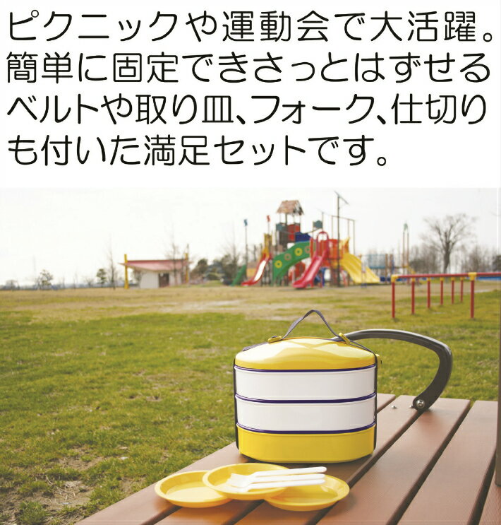 ピクニック ランチボックス 3段 ピクニック お弁当箱 3段 ピクニックランチボックス ピクニックお弁当箱三段 運動会 ランチボックス 家族 行楽 花見 お重 レジャー かわいい オシャレ 日本製 送料無料 ピクニックランチボックス3段セット イエロー M-756-4