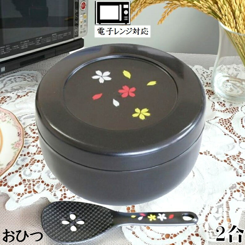 MORII 節電 おひつ 2合 レンジ 美味しいご飯 おしゃれ おひつ ほっこり 電子レンジ対応 おひつ 2合 二合 お櫃 電子レンジ お櫃 和風 可愛い おひつ 日本製 竹炭入ポリプロピレン顔料不使用 遠赤外線 丸型おひつ 約2合用1.08L 竹炭入付カナイんですしゃもじ2点セット M-859