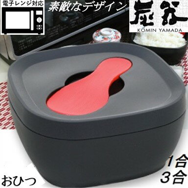 【MORII 炭器 日本製 】節電 おひつ 1合 3合 お櫃 美しいおひつ ほっこり美味しいご飯 電子レンジ対応 おひつ 冷蔵 冷凍 最適角型 お櫃 一合 三合 レンジ 容器 ご飯 保存 容器竹炭入プラスチック ご飯 保存 おひつ しゃもじ付 KY-7110 炭器 1合3合 HERA