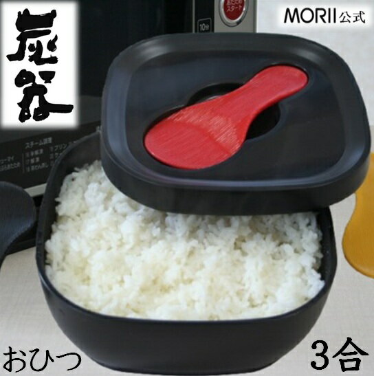 MORII 炭器 おひつ 3合 ほっこり 美味しいご飯 電子レンジ対応 おひつ 割れにくい 美しい おひつ 冷蔵 冷凍 保存 最適角型 お洒落 お櫃 三合 竹炭入ポリプロピレン 顔料不使用 遠赤外線放出 おひつ 3合 しゃもじ付 日本製 赤KY-7106 黒KY-7106-7 黄金色KY-7106-4 炭器3合HERA