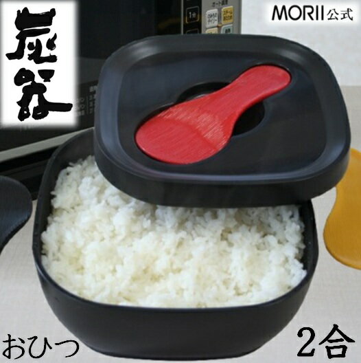 MORII 炭器 おひつ 2合 ほっこり 美味しいご飯 電子レンジ対応 おひつ 割れにくい 美しい おひつ 冷蔵 冷凍 保存 最適角型 お洒落 お櫃 二合 竹炭入ポリプロピレン 顔料不使用 遠赤外線放出 おひつ 2合 しゃもじ付 日本製 赤KY-7104 黒KY-7104-7 黄金色KY-7104-4 炭器2合HERA